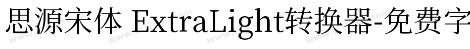 思源宋体 ExtraLight转换器字体转换